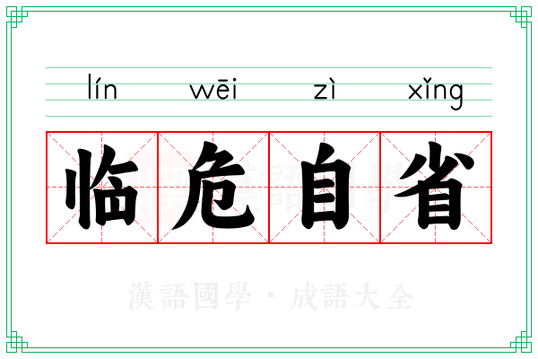 临危自省