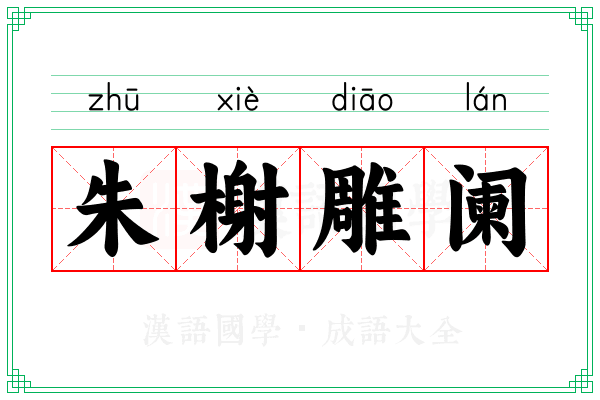 朱榭雕阑
