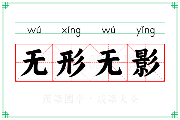 无形无影