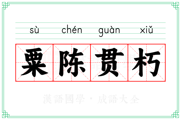 粟陈贯朽