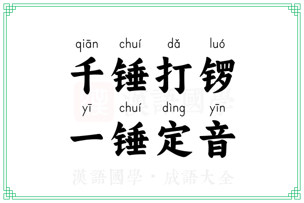 千锤打锣，一锤定音
