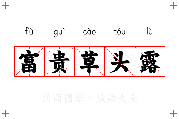 富贵草头露