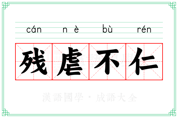 残虐不仁