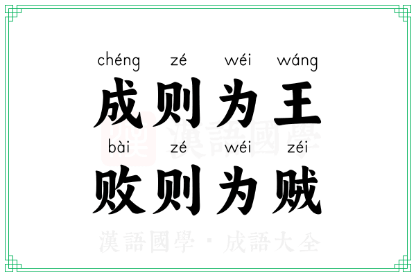 成则为王，败则为贼