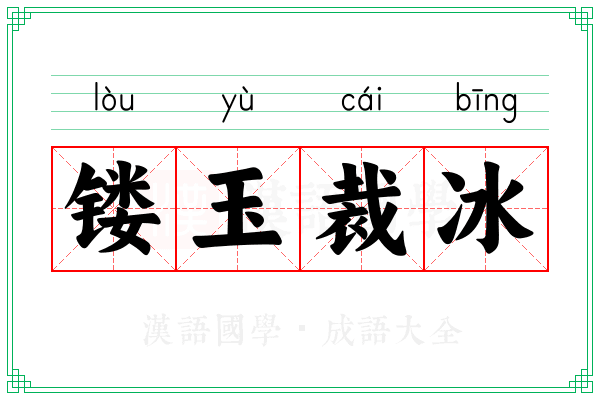 镂玉裁冰
