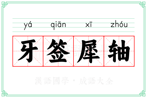 牙签犀轴