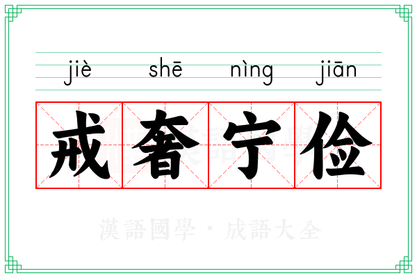 戒奢宁俭