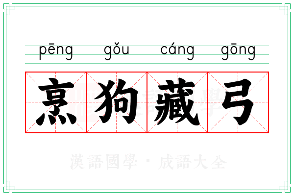 烹狗藏弓