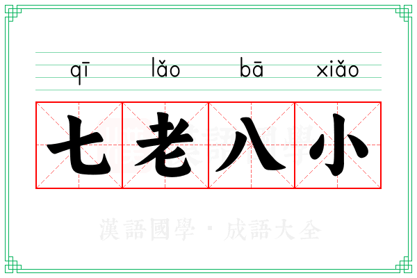 七老八小