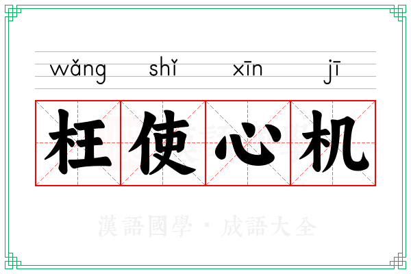 枉使心机