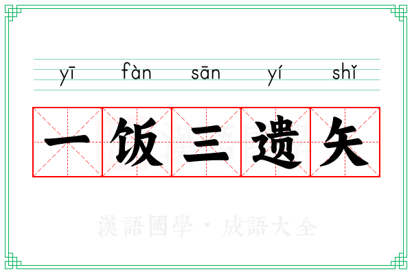 一饭三遗矢