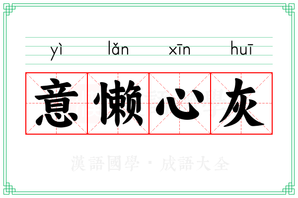 意懒心灰