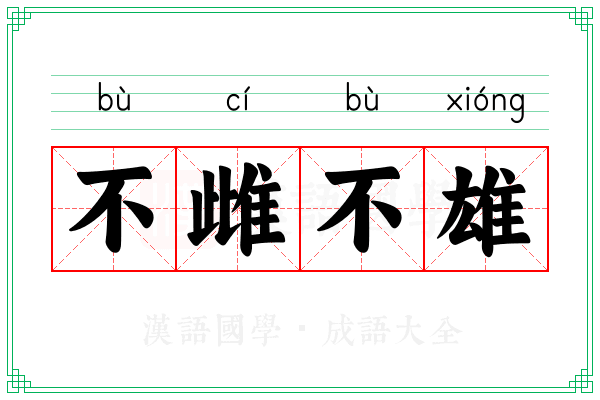不雌不雄