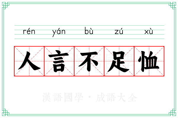 人言不足恤