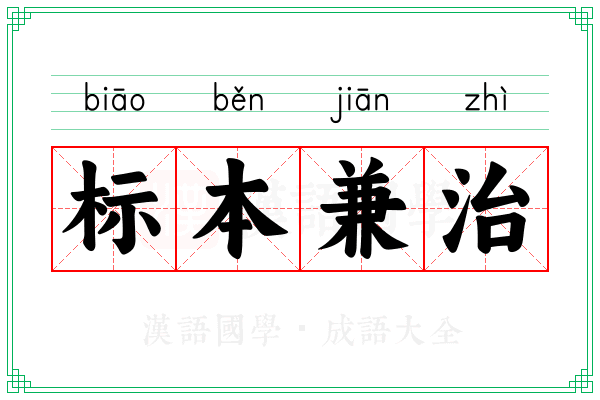 标本兼治