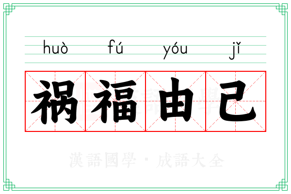 祸福由己