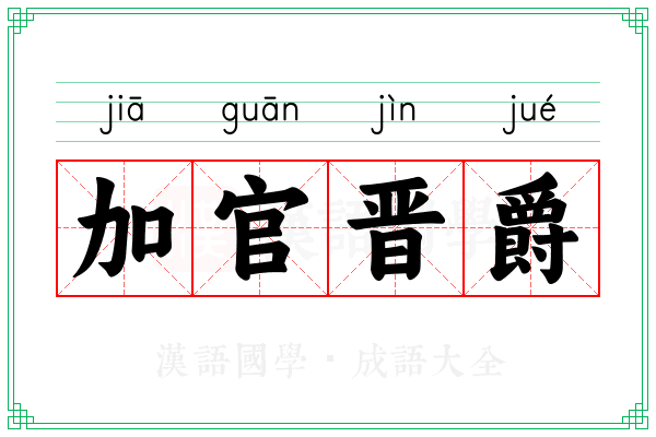 加官晋爵