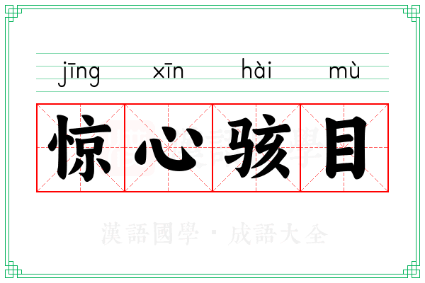 惊心骇目