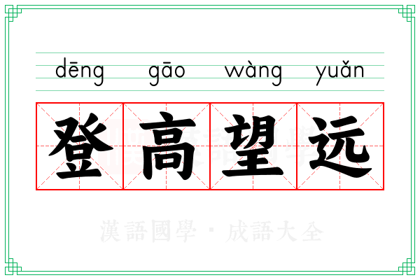 登高望远