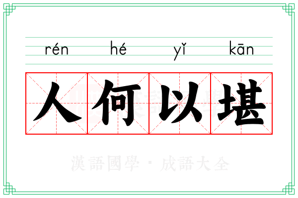 人何以堪