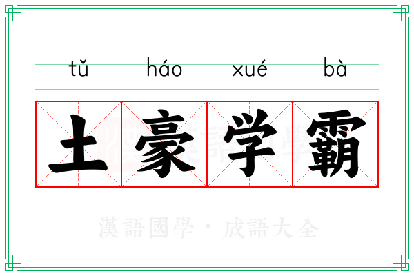 土豪学霸