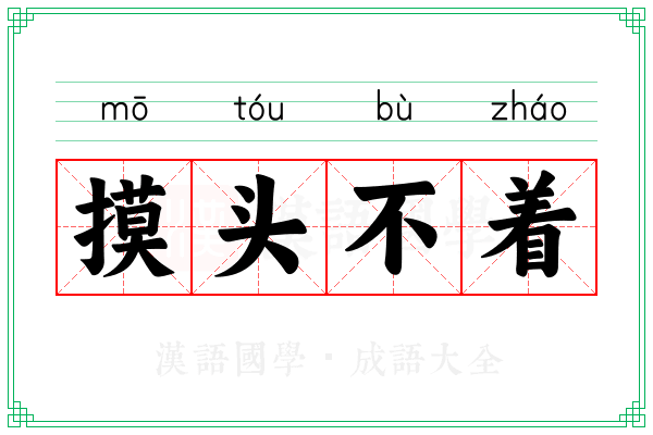 摸头不着
