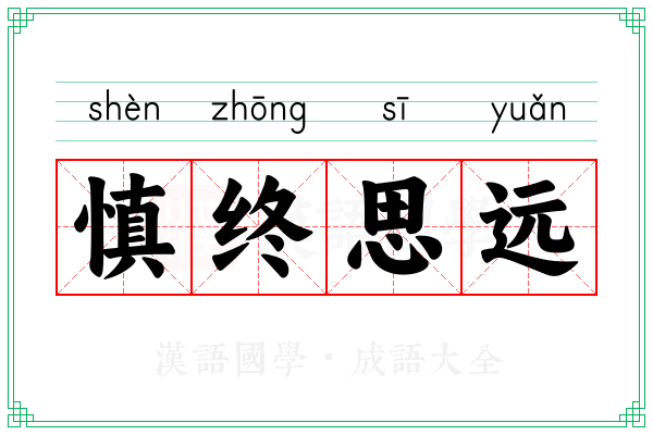 慎终思远