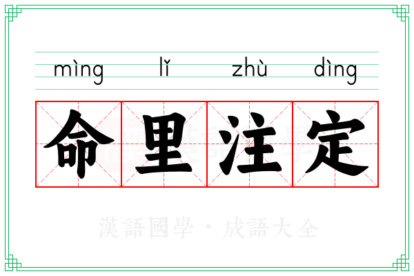 命里注定