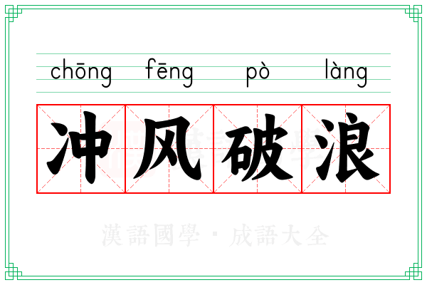 冲风破浪