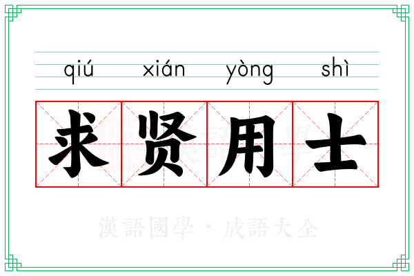 求贤用士