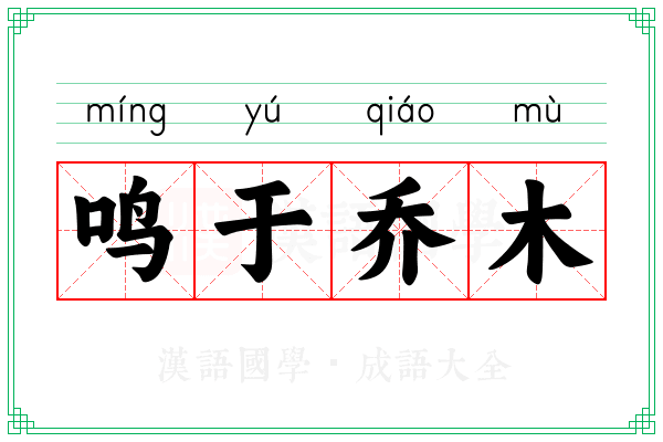 鸣于乔木