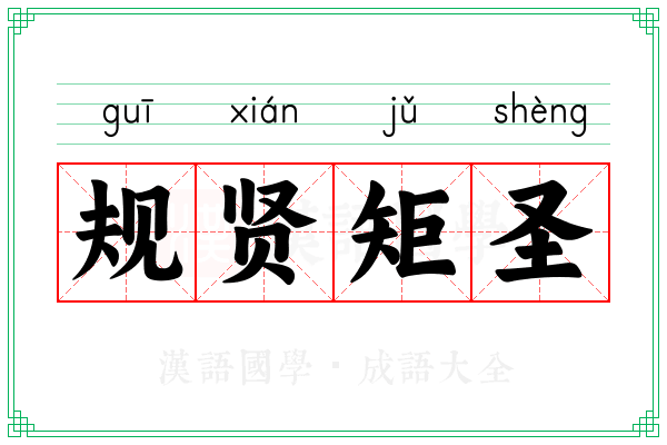 规贤矩圣