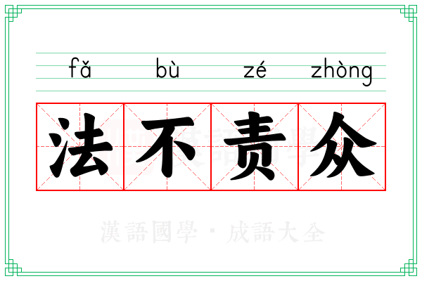 法不责众