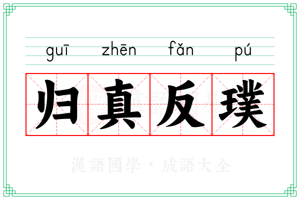 归真反璞