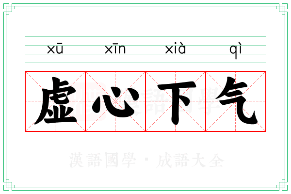 虚心下气