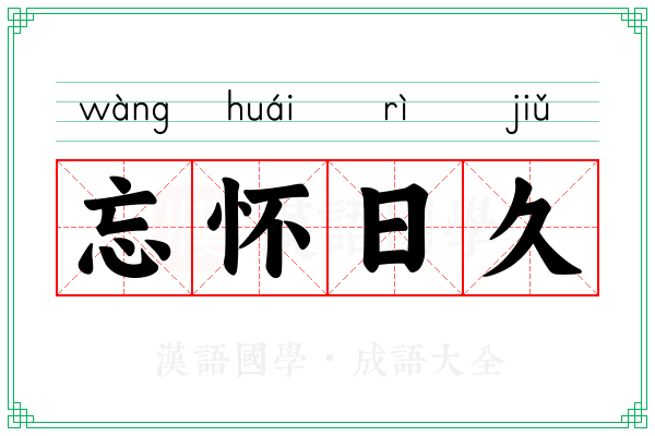 忘怀日久