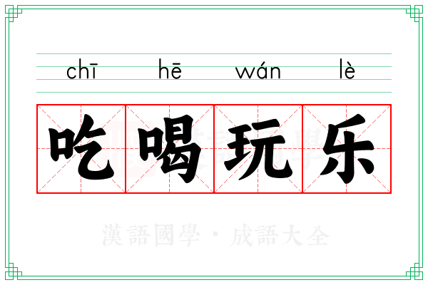 吃喝玩乐