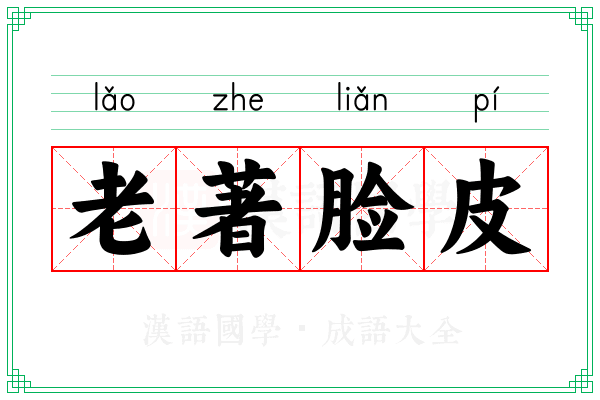 老著脸皮