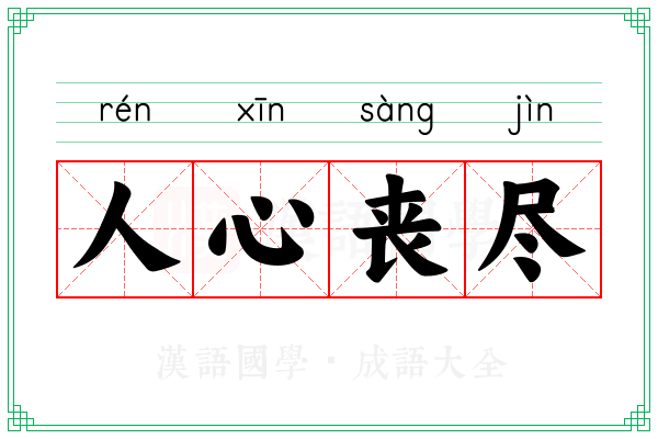 人心丧尽