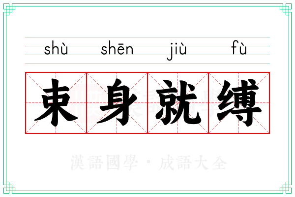 束身就缚