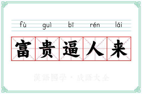 富贵逼人来