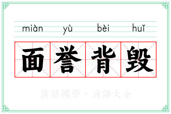 面誉背毁