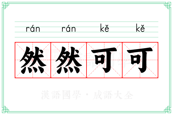 然然可可