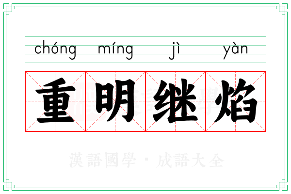重明继焰