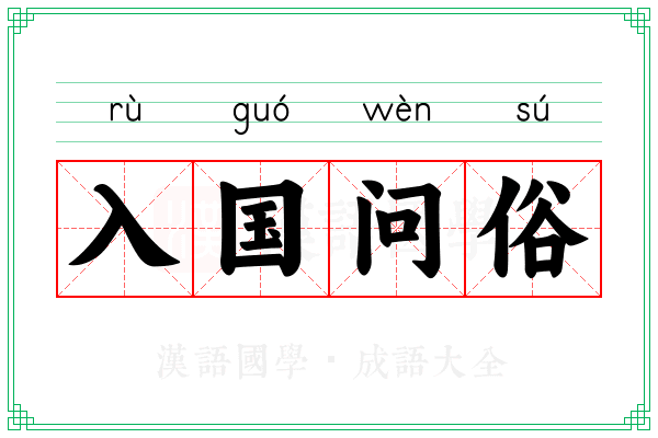 入国问俗