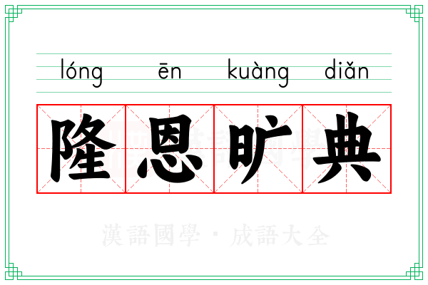隆恩旷典