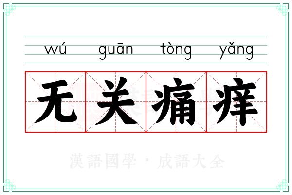 无关痛痒