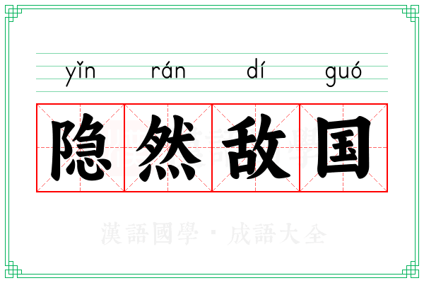 隐然敌国