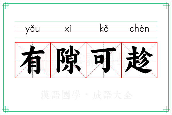 有隙可趁