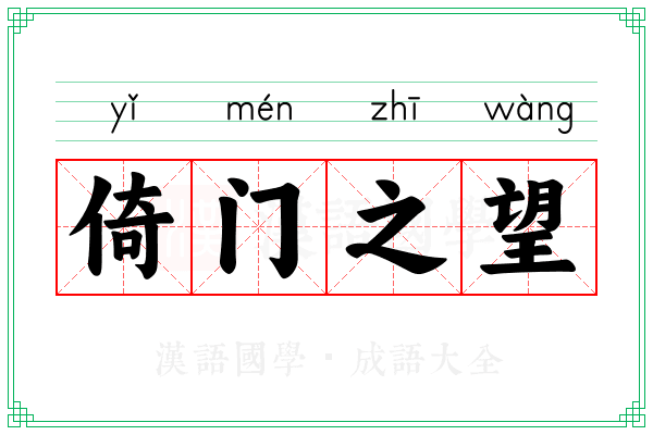 倚门之望